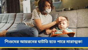আপনার শিশুর কি ঘন ঘন ডায়রিয়া-পেট ব্যাথা হচ্ছে? হতে পারে আয়রনের ঘাটতি! জানুন বিশেষজ্ঞদের মত 
