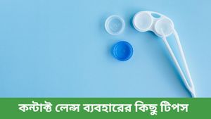 বর্ষায় বৃদ্ধি পায় চোখের সংক্রমণ, কীভাবে নিরাপদে কন্টাক্ট লেন্স ব্যবহার করবেন, জানুন 