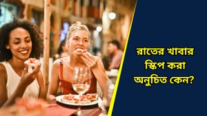 ডিনার স্কিপ করলে কি সত্যিই ওজন কমে? শরীরে বাসা বাঁধতে পারে এই রোগগুলি, সতর্ক হন