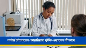 বর্ষাকালে বাড়ে টাইফয়েড-ডায়রিয়া, সময় থাকতে নিন সঠিক পদক্ষেপ, থাকুন সতর্ক 