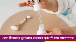 ত্বকের পরিচর্যায় ফেস সিরাম দারুণ কার্যকরী, যদি না করেন এই ভুলগুলি, জানুন