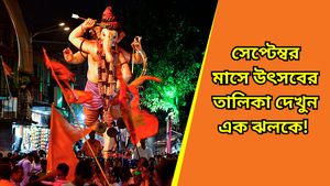 গণেশ চতুর্থী থেকে বিশ্বকর্মা পুজো, সেপ্টেম্বর মাসব্যাপী উৎসব-অনুষ্ঠানাদির ক্রমিক তালিকা 