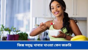 বর্ষায় জিঙ্ক সমৃদ্ধ খাবার বিশেষভাবে গুরুত্বপূর্ণ, কিন্তু কেন জানেন? কী বলছেন চিকিৎসকরা