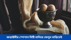 জন্মাষ্টমীতে গোপালকে তুষ্ট করতে বানিয়ে ফেলুন কিছু বিশেষ বাহারি মিষ্টি