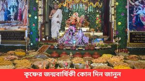 চলতি বছরে কবে জন্মাষ্টমী? জেনে নিন এই দিনের বিশেষ তাৎপর্য