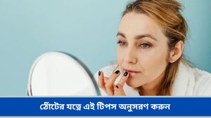 ম্যাট লিপস্টিক লাগিয়ে ঠোঁট শুকিয়ে যাচ্ছে, নরম ও কোমল ঠোঁট ফিরে পেতে ট্রাই করুন এই লিপ কেয়ার টিপস