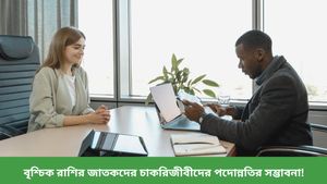 মানসিক উত্তেজনার প্রবল সম্ভাবনা বৃষের, আর্থিক বিষয়ে সুবিধা পাবে মীন, জেনে নিন আজকের রাশিফল 