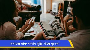 পদোন্নতির সম্ভাবনা কর্কটের, বাড়িতে বিবাদ মীনের, জেনে নিন আজকের রাশিফল 