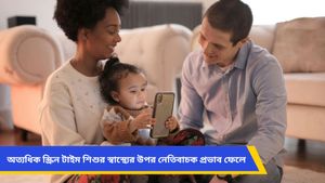 একমাত্র ফোন হাতে দিলেই মুখে ভাত তুলছে শিশু, জেনে নিন কী ভয়ানক বিপদ ডেকে আনছেন!  