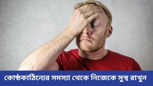  বর্ষাকালে কোষ্ঠকাঠিন্যের সমস্যা বেড়েছে? খাদ্যতালিকায় রাখুন এই খাবার, নিমেষেই দেবে মুক্তি