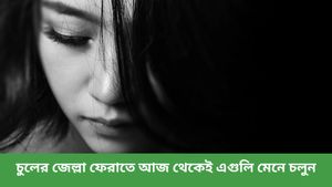 বর্ষায় চুলের বেহাল দশা, স্বাস্থ্যকর ও উজ্জ্বল চুল পেতে কী মেনে চলবেন জানুন