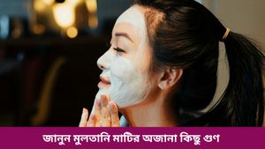 ত্বকের পরিচর্যায় কামাল দেখাবে মুলতানি মাটি,  হবে নিমেষেই দূর নানান সমস্যা! 