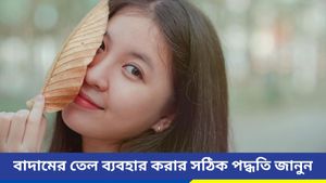 বর্ষায় ঝলমলে ত্বক পেতে ব্যবহার করুন বাদামের তেল, কিন্তু কীভাবে জেনে নিন
