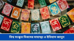 বিশ্ব সংস্কৃত দিবস কবে? সংস্কৃত ভাষা সম্পর্কে এই আশ্চর্যজনক তথ্য জানলে চমকে উঠবেন!