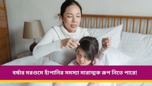 অ্যালার্জির মরশুমে হাঁপানি সহজেই ট্রিগার হতে পারে, জানুন কীভাবে পরিচালনা করবেন