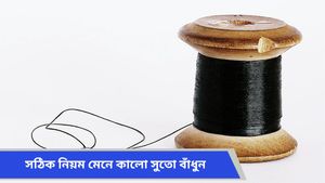 কালো সুতো হাতে-পায়ে পরছেন, কুনজর থেকে রক্ষা-ইচ্ছা পূরণ করার শক্তি রাখে এই সুতো!  