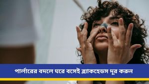 পুজোর আগে ঝলমল করবে ত্বক, নিমেষে দূর হবে ব্ল্যাকহেডস, জেনে নিন সঠিক পদ্ধতি