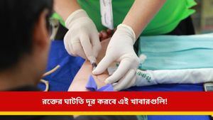 শরীরে রক্তের ঘাটতি-দুর্বলতা মেটাতে এক গাদা ওষুধ না খেয়ে নিয়মিত খাদ্যতালিকায় যোগ করুন এই খাবারগুলি