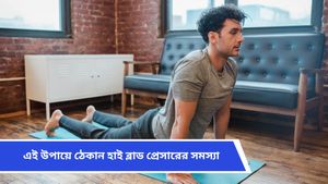 অল্প বয়সীদের মধ্যে বাড়ছে উচ্চ রক্তচাপের সমস্যা! কীভাবে এড়াবেন এই সমস্যা, জানুন বিশেষজ্ঞদের মত