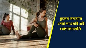 অল্প বয়সেই চুল মুঠো মুঠো ঝরে পড়ছে, করুন এই ৪ যোগব্যায়াম, সমস্যা মিটবে নিমেষেই