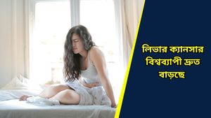 ফ্যাটি লিভারে সমস্যা? ডেকে আনতে পারে ডায়াবেটিস বা ক্যানসারের মত মারণ রোগ   