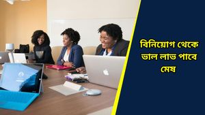 অপূর্ণ ইচ্ছা পূরণের সুযোগ পাবে সিংহ ৩ রাশি, জেনে নিন দৈনিক রাশিফল 