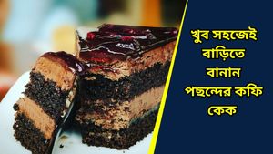 ক্যাফে গিয়ে আর খেতে হবে না, এবার বাড়িতেই খুব সহজে বানিয়ে ফেলুন বেকারি স্টাইলের কফি কেক 