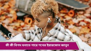 একটানা ইয়ারফোন ব্যবহারে বাড়ছে শ্রবণশক্তি হারানোর ঝুঁকি, নিরাপদে থাকতে মানুন হু-এর পরামর্শ! 
