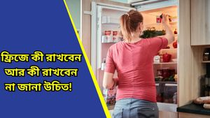  ফ্রিজে আলু-টমেটো রাখলেই নষ্ট হয়ে যাচ্ছে? এগুলি থেকে হতে পারে বিষক্রিয়া, সাবধান!  