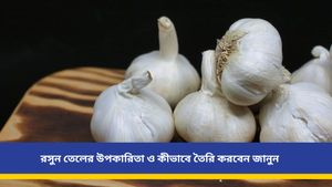  চুল ঝরা থেকে দাঁতের ব্যাথা, বহু রোগের অব্যর্থ ওষুধ, এক ফোঁটা রসুনের তেলেই হবে অসাধ্য সাধন! 