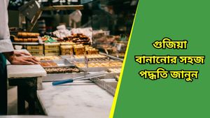 হরতালিকা তিজে ঘরে সহজেই তৈরি করুন গুজিয়া, রইল রেসিপি 