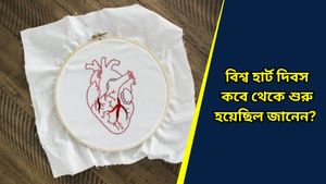  বিশ্ব হার্ট দিবস কবে পালিত হয়? হার্ট অ্যাটাকের ঝুঁকি কমাতে জানুন প্রতিরোধের উপায়গুলি  