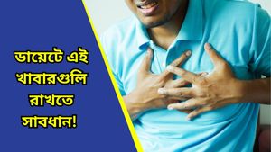  উচ্চ কোলেস্টেরল থেকে হার্টের নানান সমস্যার আঁতুরঘর এই খাবারগুলি, এবিষয়ে কী বলছে হু?  