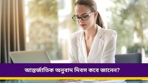 অনুবাদকদের স্বীকৃতি দেওয়ার এক বিশেষ দিন আজ, জেনে নিন এই দিনের ইতিহাস ও গুরুত্ব 