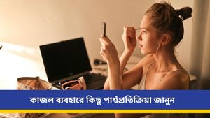 মেকআপ কাজল ছাড়া অসম্পূর্ণ, কিন্তু রোজদিন কাজল লাগালে কী মারাত্মক সমস্যা হতে পারে জানেন?  
