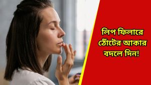 নায়িকাদের মত ইচ্ছা অনুযায়ী ঠোঁট পেতে লিপ ফিলার কার্যকর, জেনে নিন এই সম্পর্কে সমস্ত খুঁটিনাটি  