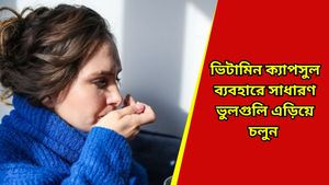 দেদার ব্যবহার করছেন ভিটামিন ক্যাপসুল, সাবধান! সঠিক ব্যবহার না জানলেই বিপদ 