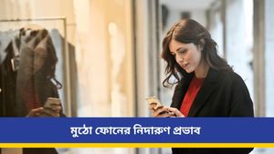 স্মার্টফোনে আসক্তি ব্রেন ক্যানসারের ঝুঁকি বাড়ায়? কী বলছে হু-এর গবেষণা, জানুন