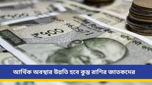 অর্থ সংক্রান্ত বিষয়ে সাফল্য পাবে কন্যা, কর্মজীবনে সুবর্ণ সুযোগ আসবে ধনুর, জেনে নিন দৈনিক রাশিফল 