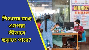  নানা দেশের সঙ্গে ভারতেও ছড়িয়ে পড়ছে এমপক্স, রেহাই নেই শিশুদেরও, জানুন লক্ষণ ও প্রতিরোধের পন্থা 