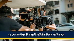 আজ বিশ্ব বলিউড দিবস, জানুন এদিনের ইতিহাস ও উদ্দেশ্য সম্পর্কে 