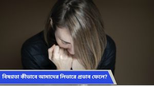 বিষণ্নতা  শুধু মস্তিষ্কের নয়, আমাদের লিভারেরও সমস্যা ডেকে আনে, কীভাবে জানুন 