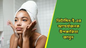 পুজোর আগে ঝকঝকে-উজ্জ্বল ত্বক পেতে চান? নিয়মিত মাখুন ভিটামিন ‘ই’ ক্যাপসুল   