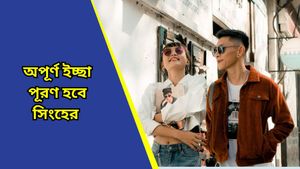 স্বাস্থ্যের বিশেষ যত্ন নিতে হবে মিথুন সহ ৪ রাশিকে, কেমন কাটবে আজকের দিন দেখুন রাশিফল  