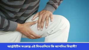 World Arthritis Day: বিশ্ব আর্থ্রাইটিস দিবস কবে? জেনে নিন কেন এই দিবস পালন করা হয় ও এর উদ্দেশ্য  