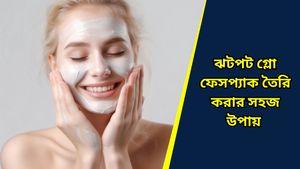 Beauty Tips: দীপাবলিতে পার্লারের মত গ্লো চান? বাড়িতেই বানিয়ে ফেলুন ইনস্ট্যান্ট গ্লো ফেসপ্যাক   