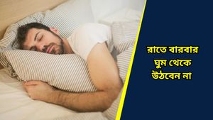 সারারাত ঘুমানো মানেই পর্যাপ্ত ঘুম নয়, সঙ্গে এড়িয়ে চলুন এই কাজগুলিও