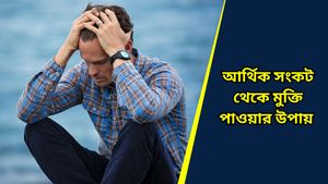 Vastu Tips: আপনি কি  আর্থিক সমস্যায় জর্জরিত? পথ দেখাবে এই বাস্তু টিপসগুলি 