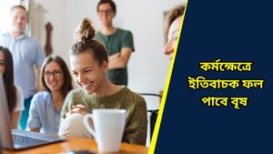 Ajker Rashifal: আজ কাদের জীবন ইতিবাচক শক্তিতে পূর্ণ হবে, জানতে দেখুন দৈনিক রাশিফল ১৯ অক্টোবর ২০২৪   