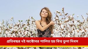 World Cotton Day 2024: আজ বিশ্ব তুলা দিবস, জানেন কেন পালন করা হয় এই দিন? 